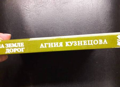 Фотография книги "Кузнецова: Много на земле дорог"