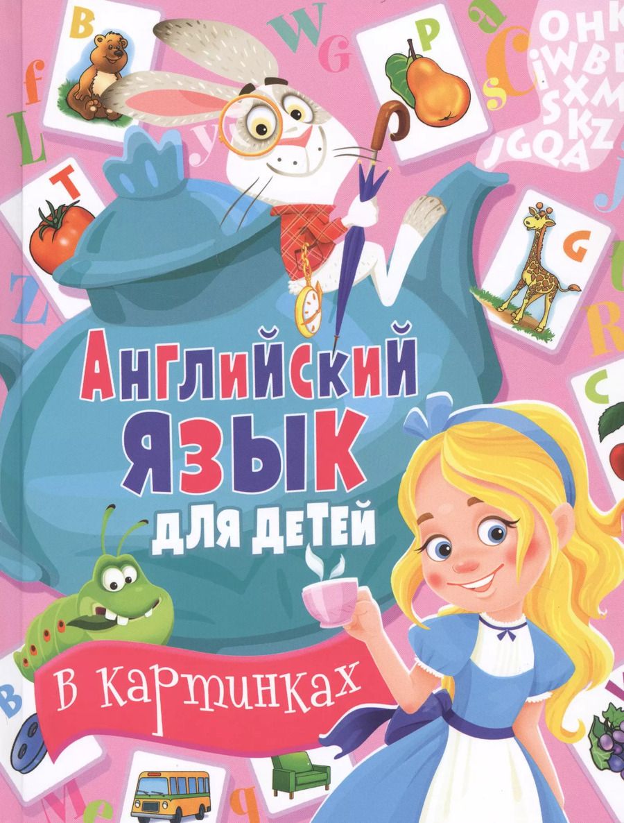 Обложка книги "Кузнецова, Молодченко: Английский язык для детей в картинках"