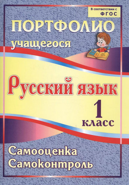 Обложка книги "Кузнецова, Мухамадьярова, Салахеев, Салахеева: Портфолио. Русский язык. 1 класс. Самооценка. Самоконтроль. ФГОС"