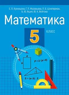 Обложка книги "Кузнецова, Муравьева, Шнеперман: Математика. 5 класс. Пособие для учащихся"