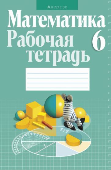Обложка книги "Кузнецова, Муравьева, Шнеперман: Математика. 6 класс. Рабочая тетрадь"