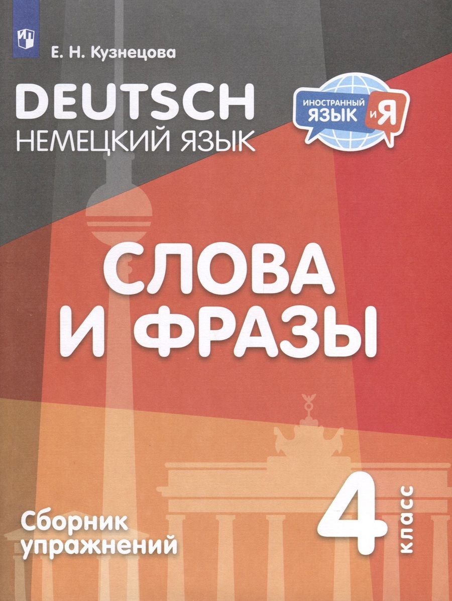 Обложка книги "Кузнецова: Немецкий язык. 4 класс. Слова и фразы. Сборник упражнений"