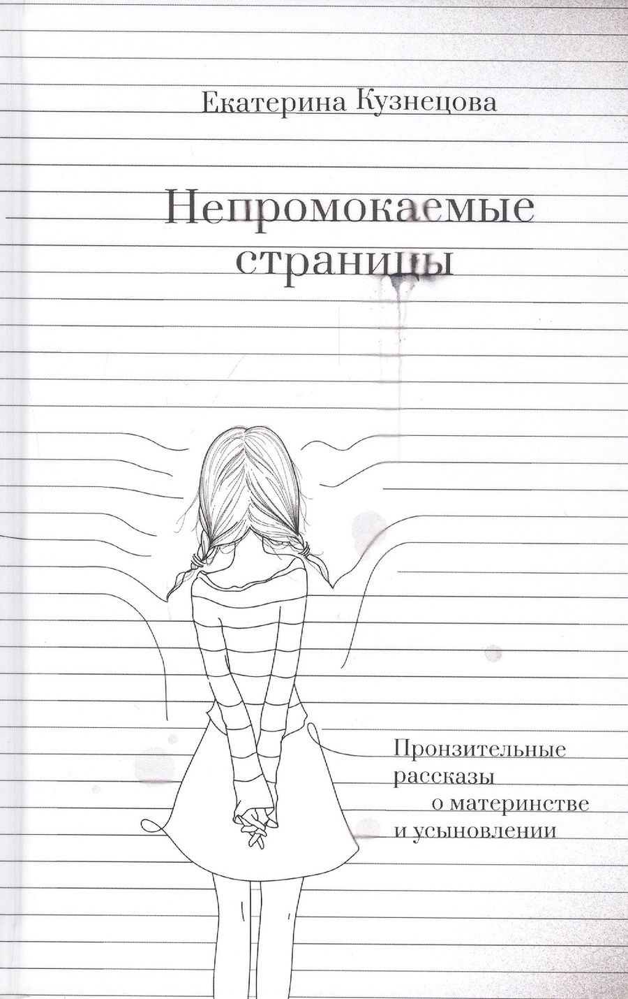 Обложка книги "Кузнецова: Непромокаемые страницы. Пронзительные рассказы о материнстве и усыновлении"