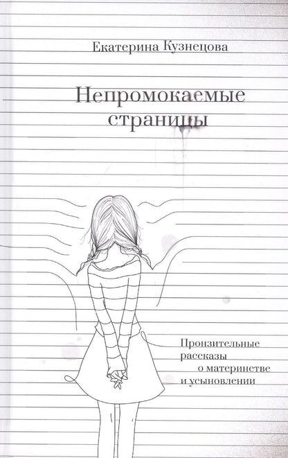 Обложка книги "Кузнецова: Непромокаемые страницы. Пронзительные рассказы о материнстве и усыновлении"
