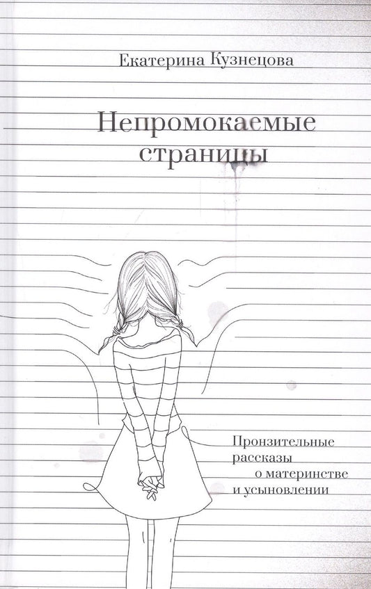 Обложка книги "Кузнецова: Непромокаемые страницы. Пронзительные рассказы о материнстве и усыновлении"