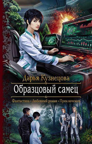 Обложка книги "Кузнецова: Образцовый самец"