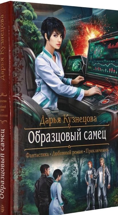 Фотография книги "Кузнецова: Образцовый самец"