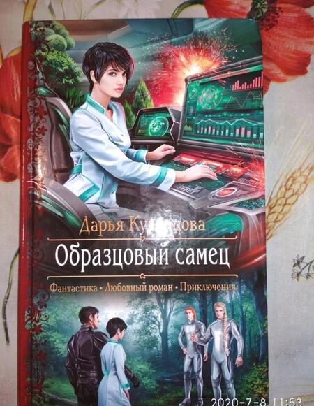 Фотография книги "Кузнецова: Образцовый самец"