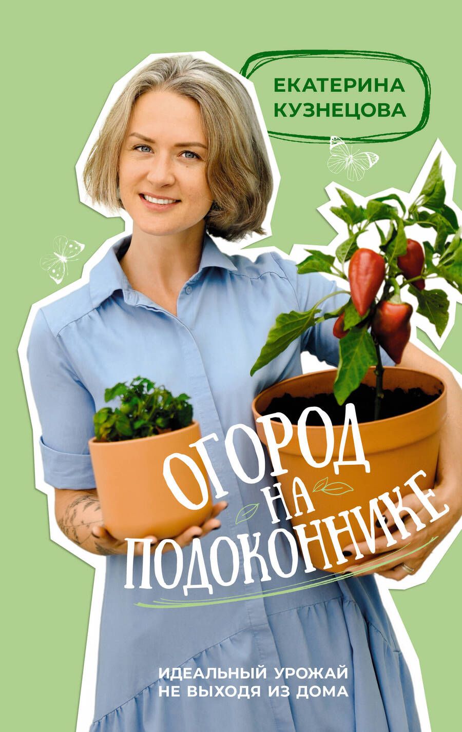 Обложка книги "Кузнецова: Огород на подоконнике. Идеальный урожай не выходя из дома"