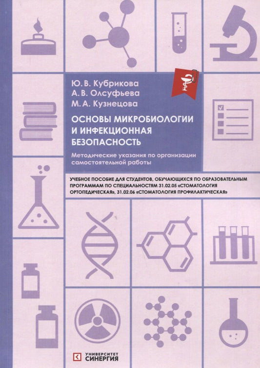 Обложка книги "Кузнецова, Олсуфьева, Кубрикова: Основы микробиологии и инфекционная безопасность. Методические указания по организации самостоятельной работы: учебное пособие"