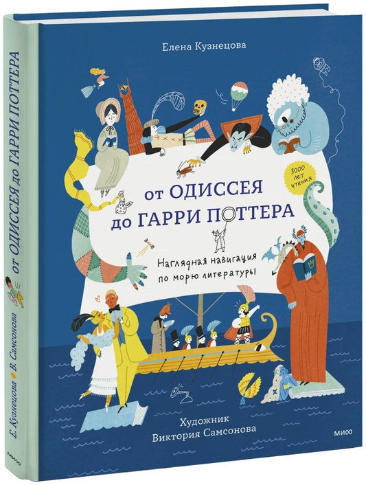 Обложка книги "Кузнецова: От Одиссея до Гарри Поттера. Наглядная навигация по морю литературы"