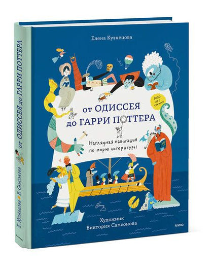 Фотография книги "Кузнецова: От Одиссея до Гарри Поттера. Наглядная навигация по морю литературы"