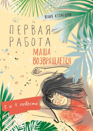 Обложка книги "Кузнецова: Первая работа. Маша возвращается"