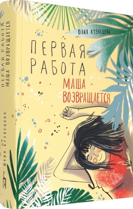 Фотография книги "Кузнецова: Первая работа. Маша возвращается"