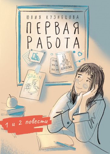 Обложка книги "Кузнецова: Первая работа. Уроки испанского. Путешествие"