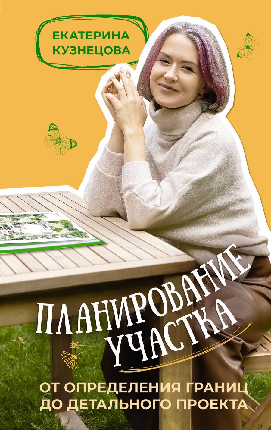 Обложка книги "Кузнецова: Планирование участка. От определения границ до детального проекта"