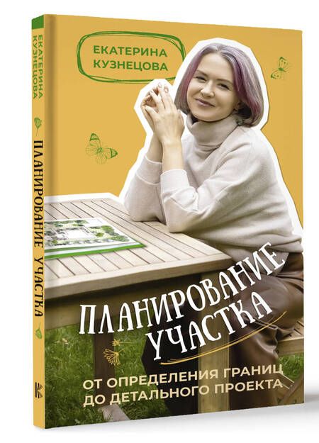 Фотография книги "Кузнецова: Планирование участка. От определения границ до детального проекта"