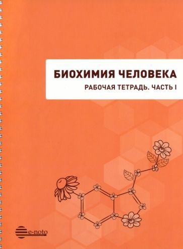 Обложка книги "Кузнецова, Покровский, Иванов-Радкевич: Биохимия человека. Рабочая тетрадь. Часть 1. Учебное пособие"
