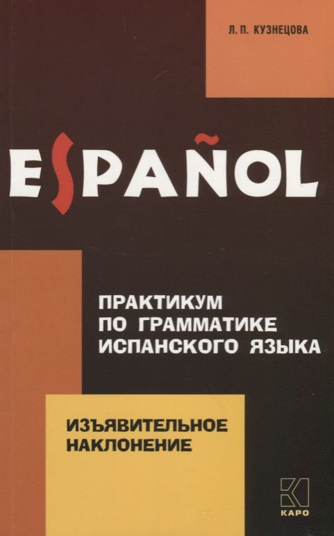 Обложка книги "Кузнецова: Практикум по грамматике испанского языка. Изъявительное наклонение"