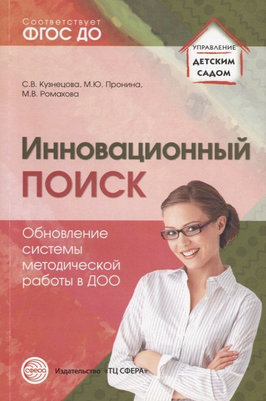 Обложка книги "Кузнецова, Пронина, Ромахова: Инновационный поиск. Обновление системы методической работы в ДОО"