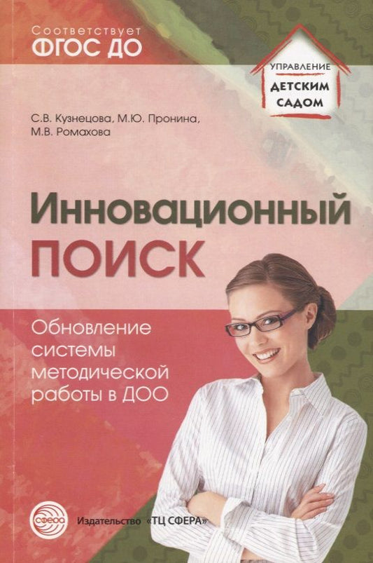 Обложка книги "Кузнецова, Пронина, Ромахова: Инновационный поиск. Обновление системы методической работы в ДОО"
