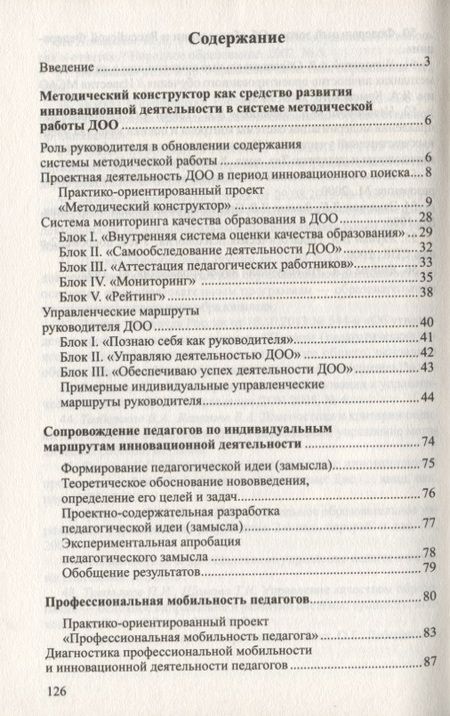 Фотография книги "Кузнецова, Пронина, Ромахова: Инновационный поиск. Обновление системы методической работы в ДОО"