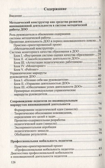Фотография книги "Кузнецова, Пронина, Ромахова: Инновационный поиск. Обновление системы методической работы в ДОО"
