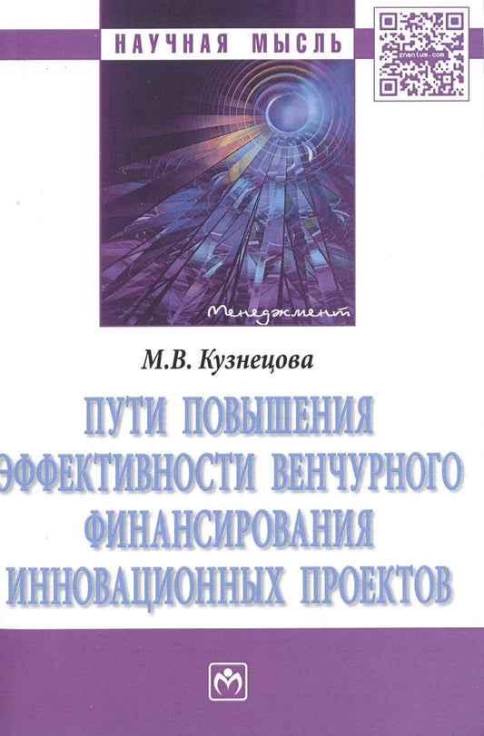 Обложка книги "Кузнецова: Пути повышения эффективности венчурного финансирования инновационных проектов"
