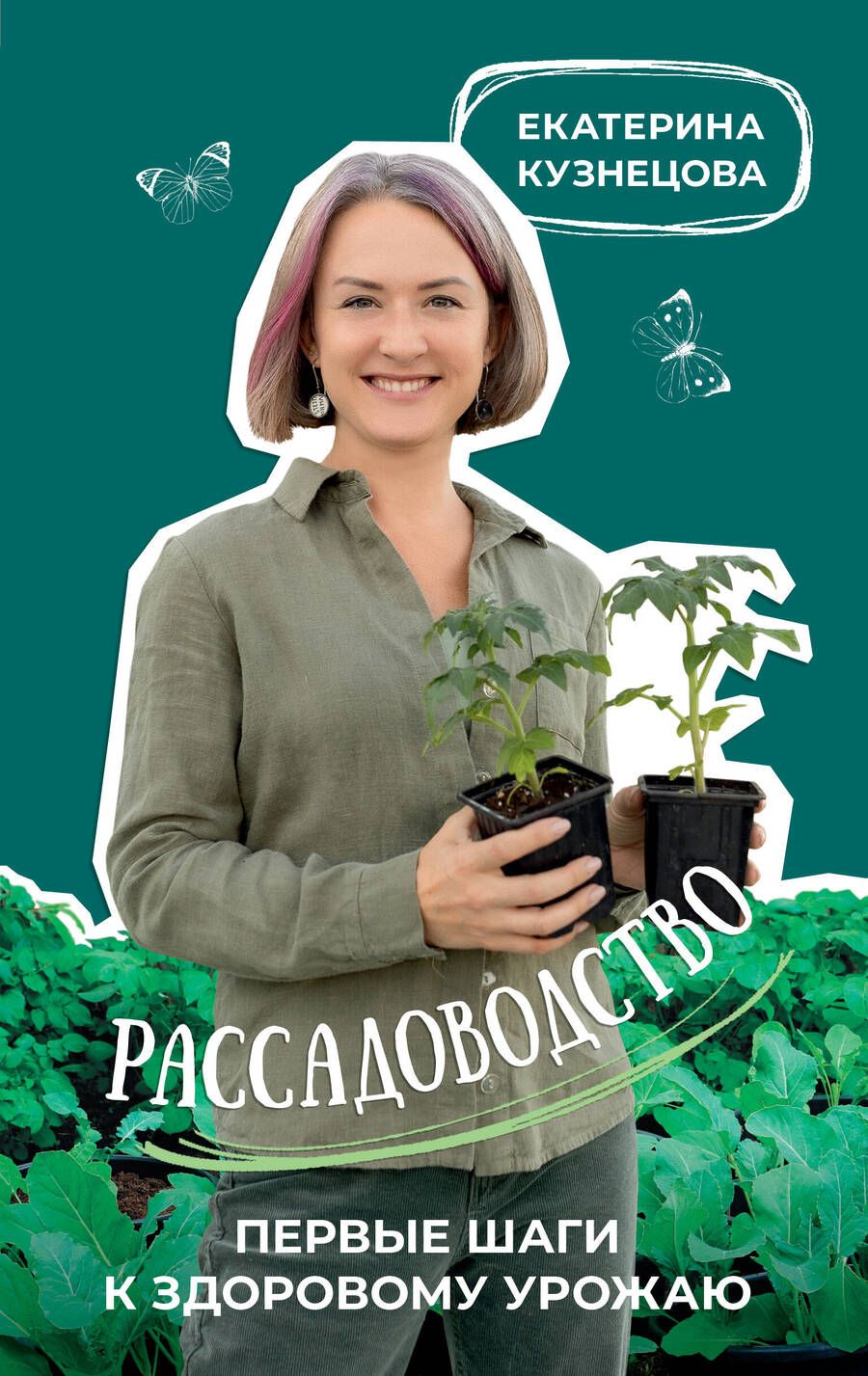 Обложка книги "Кузнецова: Рассадоводство. Первые шаги к здоровому урожаю"