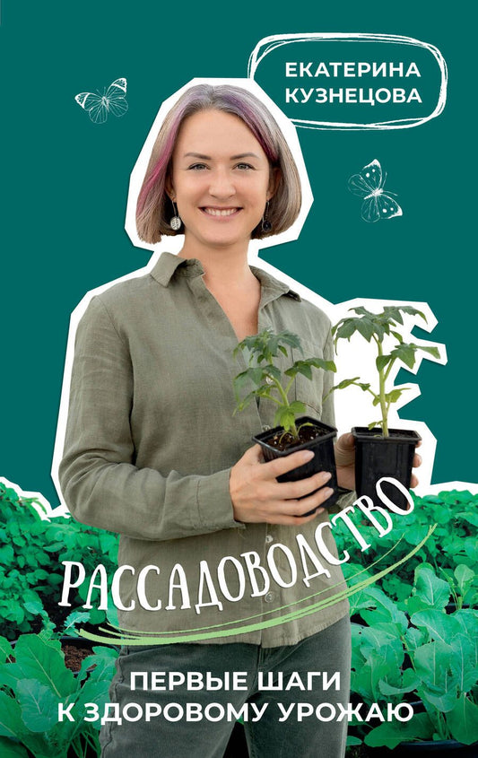 Обложка книги "Кузнецова: Рассадоводство. Первые шаги к здоровому урожаю"
