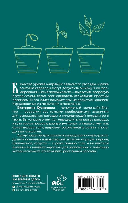 Фотография книги "Кузнецова: Рассадоводство. Первые шаги к здоровому урожаю"