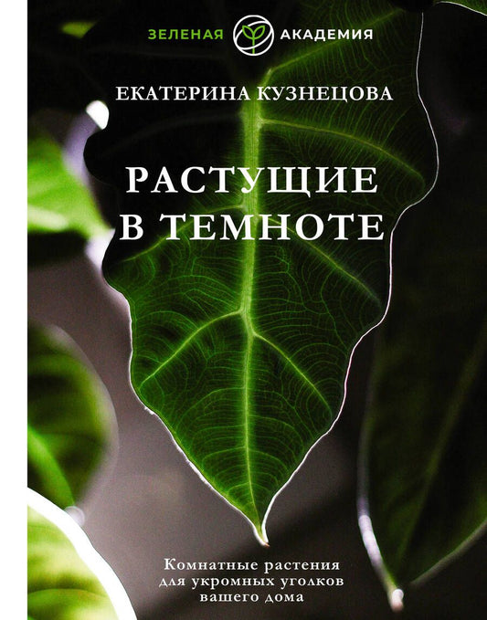 Обложка книги "Кузнецова: Растущие в темноте. Комнатные растения для укромных уголков вашего дома"