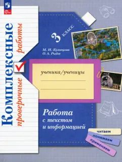 Обложка книги "Кузнецова, Рыдзе: Работа с текстом и информацией. 3 класс. Комплексные проверочные работы. ФГОС"
