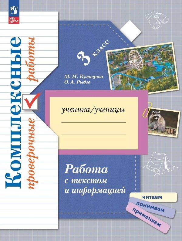 Обложка книги "Кузнецова, Рыдзе: Работа с текстом и информацией. 3 класс. Комплексные проверочные работы. ФГОС 2021"
