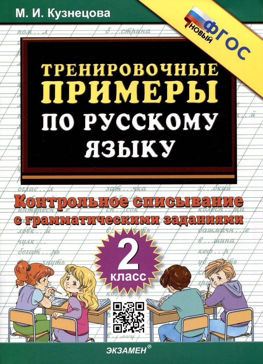 Обложка книги "Кузнецова: Русский язык. 2 класс. Тренировочные примеры. Контрольное списывание с грамматическими заданиями"