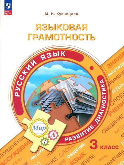 Обложка книги "Кузнецова: Русский язык. 3 класс. Языковая грамотность. Развитие. Диагностика. ФГОС"