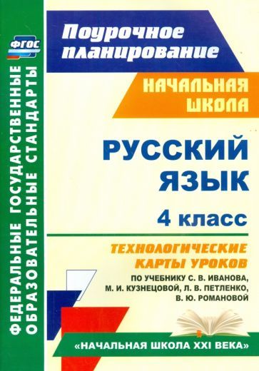 Обложка книги "Кузнецова: Русский язык. 4 класс. Технологические карты уроков по учебнику С. В. Иванова и др. ФГОС"