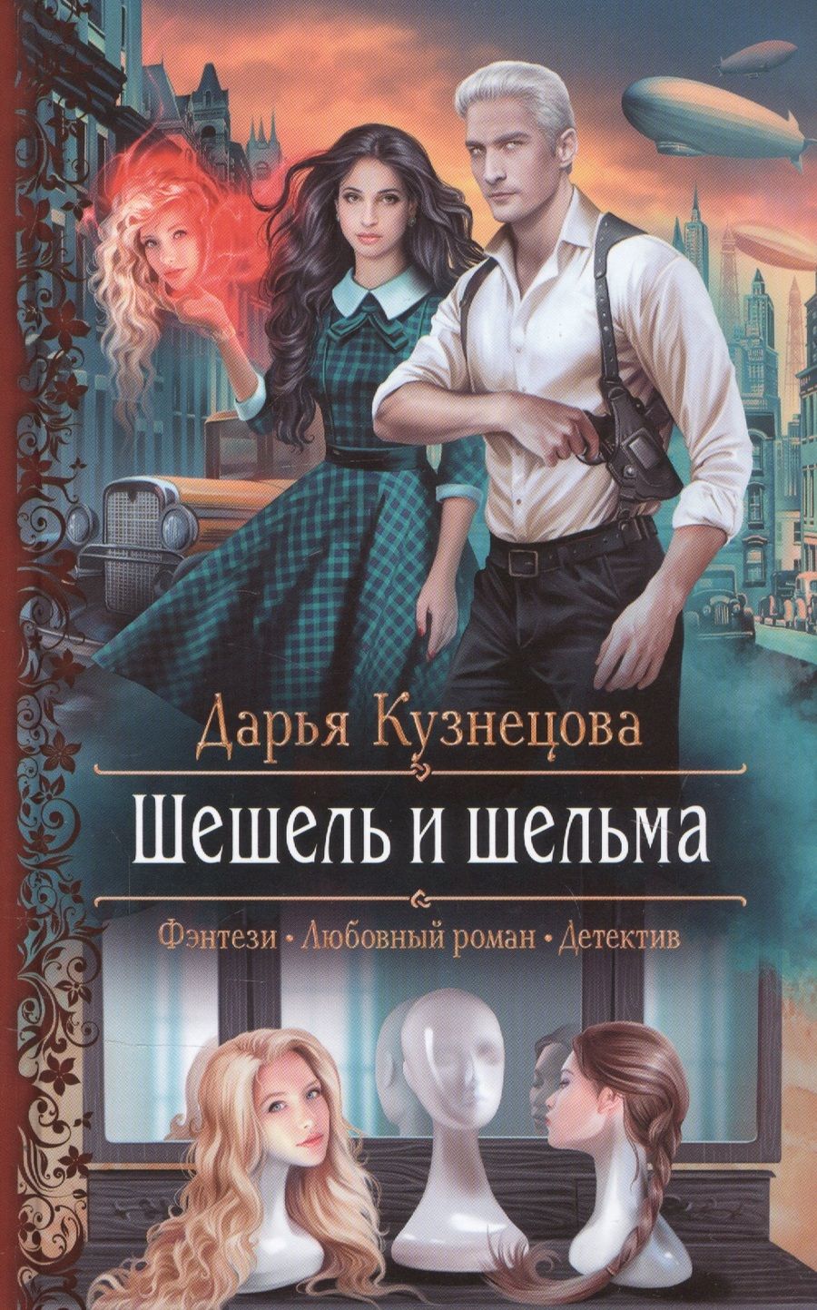 Обложка книги "Кузнецова: Шешель и шельма"