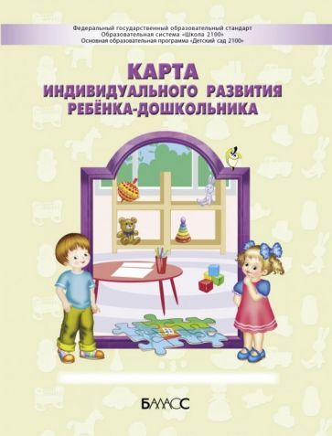 Обложка книги "Кузнецова, Сизова, Маланов: Карта индивидуального развития ребёнка-дошкольника"