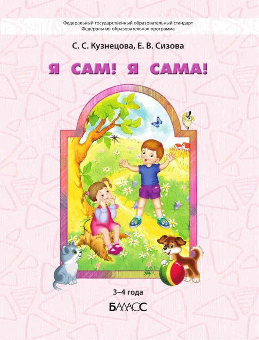 Обложка книги "Кузнецова, Сизова: Я сам! Я сама! Пособие для диагностики комплексного развития детей 3-4 г."