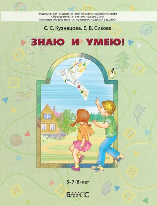 Обложка книги "Кузнецова, Сизова: Знаю и умею. 5-7(8) лет"