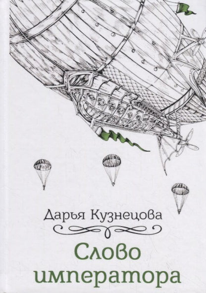 Обложка книги "Кузнецова: Слово императора"