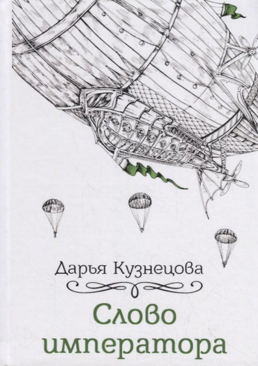 Обложка книги "Кузнецова: Слово императора"