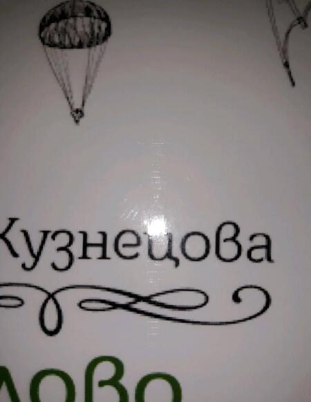Фотография книги "Кузнецова: Слово императора"