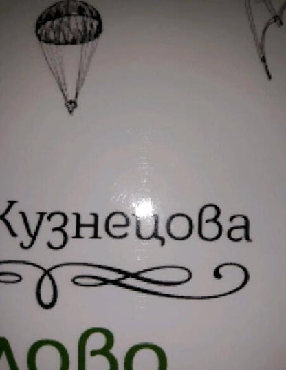 Фотография книги "Кузнецова: Слово императора"