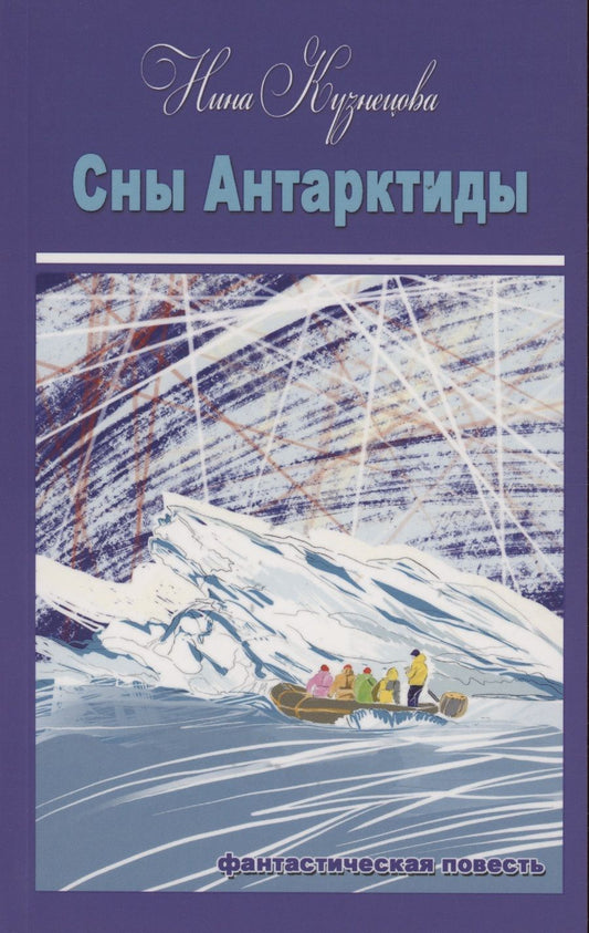 Обложка книги "Кузнецова: Сны Антарктиды"