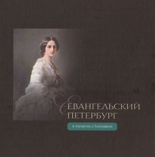Обложка книги "Кузнецова, Снисаренко, Степанов: Евангельский Петербург в портретах и биографиях"