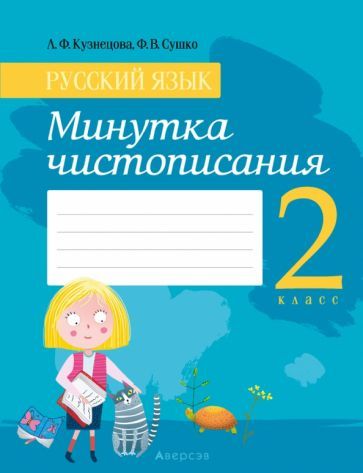 Обложка книги "Кузнецова, Сушко: Русский язык. 2 класс. Минутка чистописания"