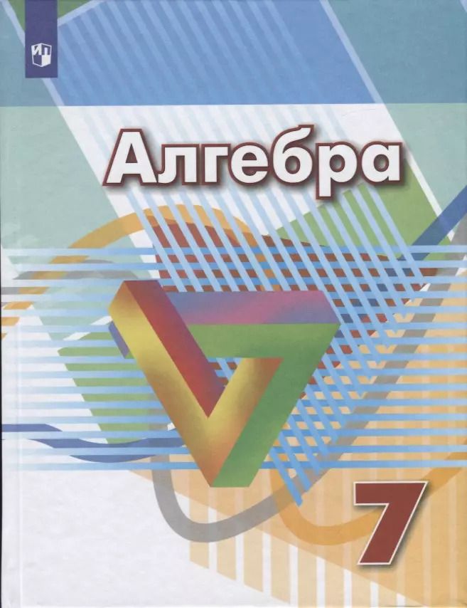 Обложка книги "Кузнецова, Суворова, Рослова, Бунимович, Дорофеев, Минаева: Алгебра. 7 класс. Учебник"