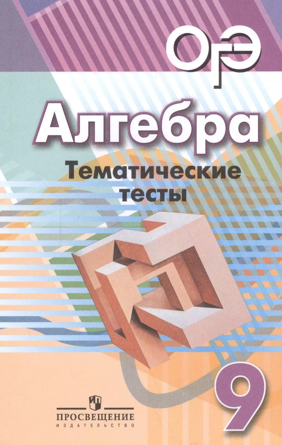 Обложка книги "Кузнецова, Суворова, Рослова, Минаева: Алгебра. Тематические тесты. 9 класс: учебное пособие для общеобразовательных организаций. 4-е издание"